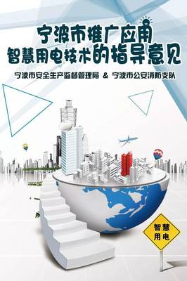 寧波市推廣應(yīng)用智慧用電技術(shù)指導(dǎo)意見正式發(fā)布，引領(lǐng)能源管理智能化轉(zhuǎn)型